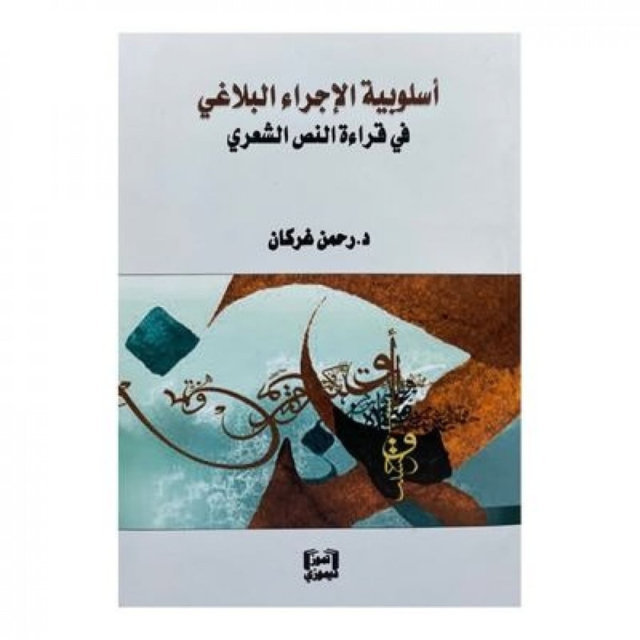 أسلوبية الإجراء البلاغي