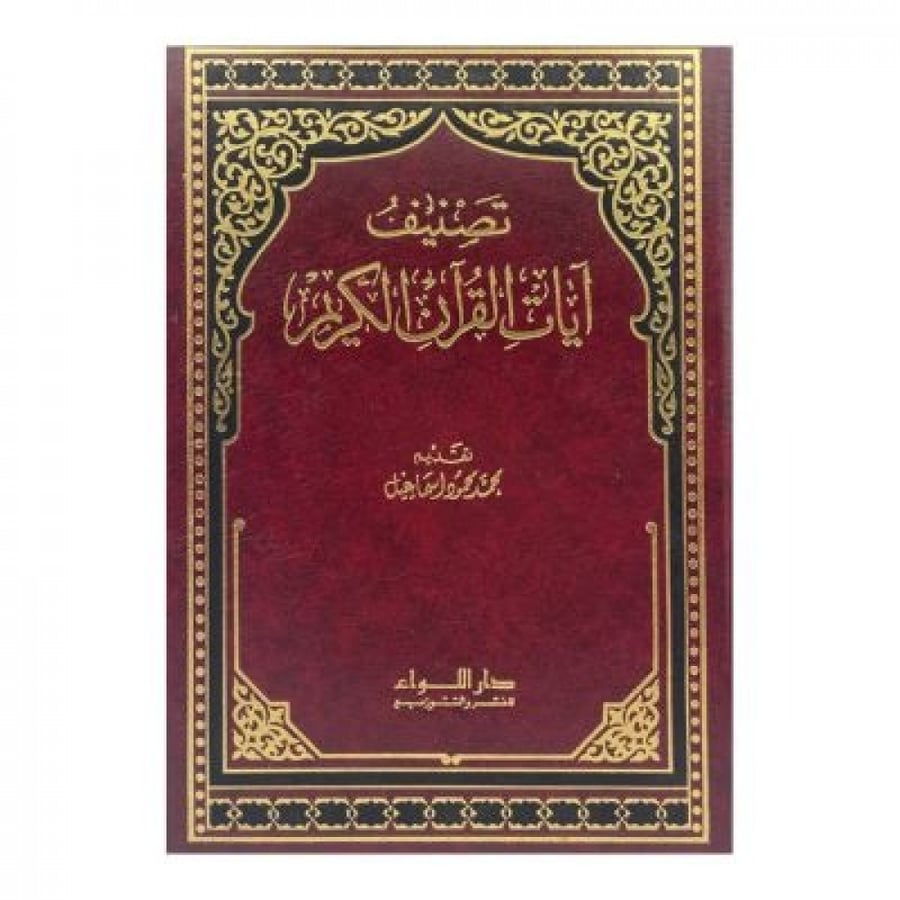 تصنيف آيات القرآن  الكريم
