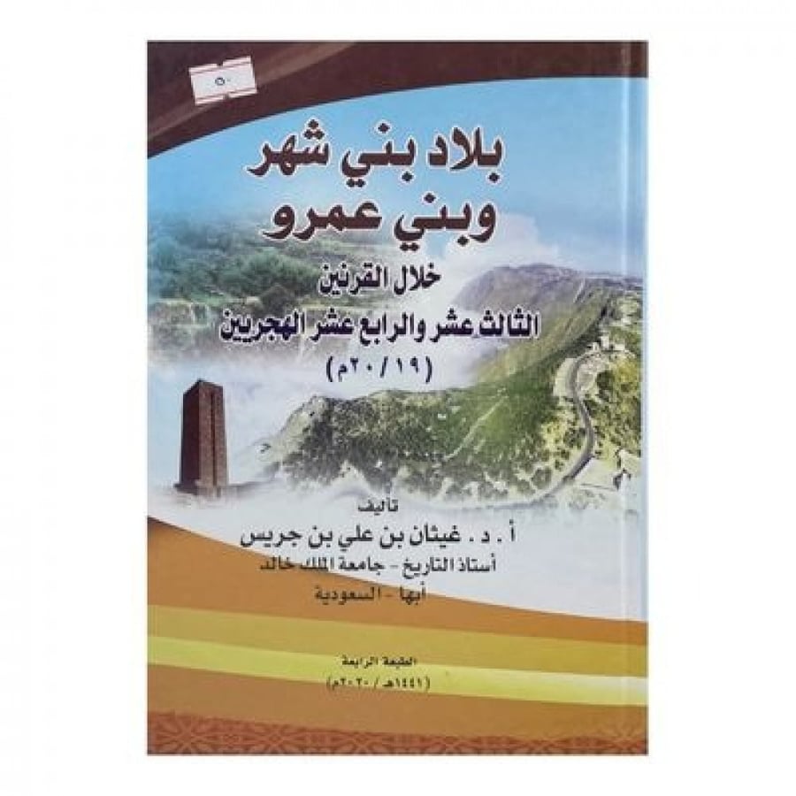بلاد بني شهر وبني عمرو