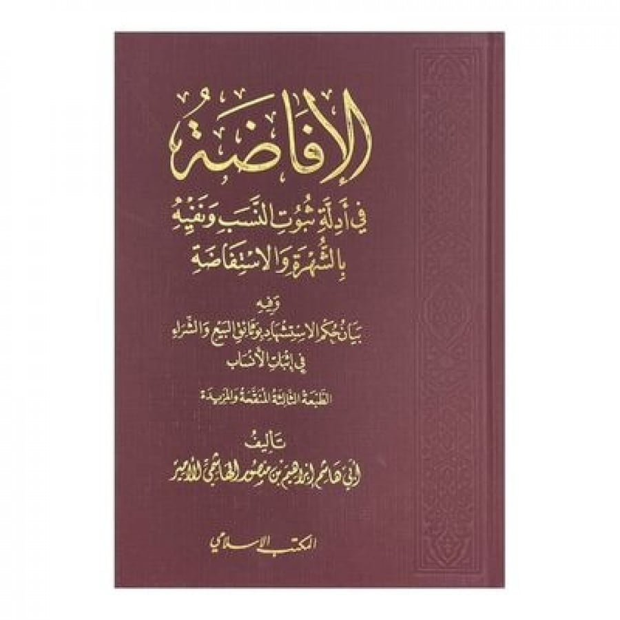 الإفاضة في أدلة ثبوت النسب