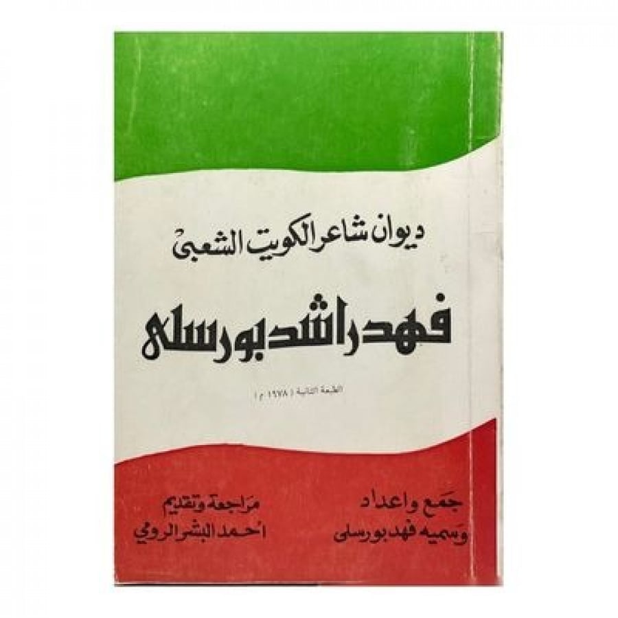 ديوان شاعر الكويت الشعبي