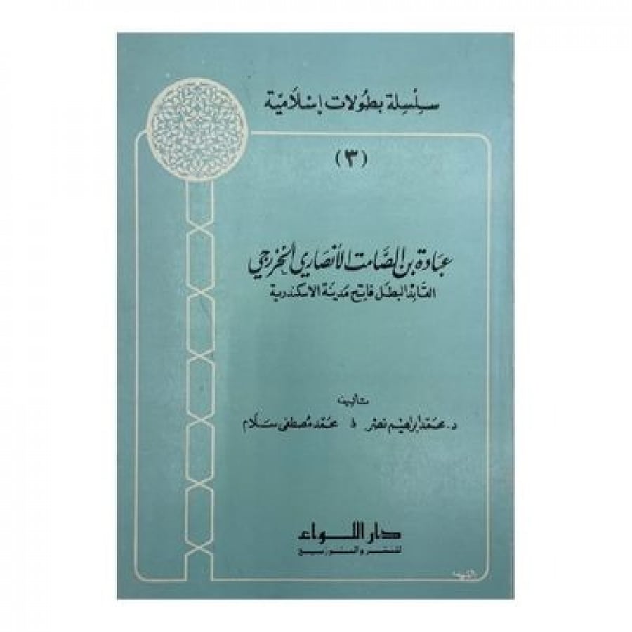 عبادة بن الصامت الأنصاري