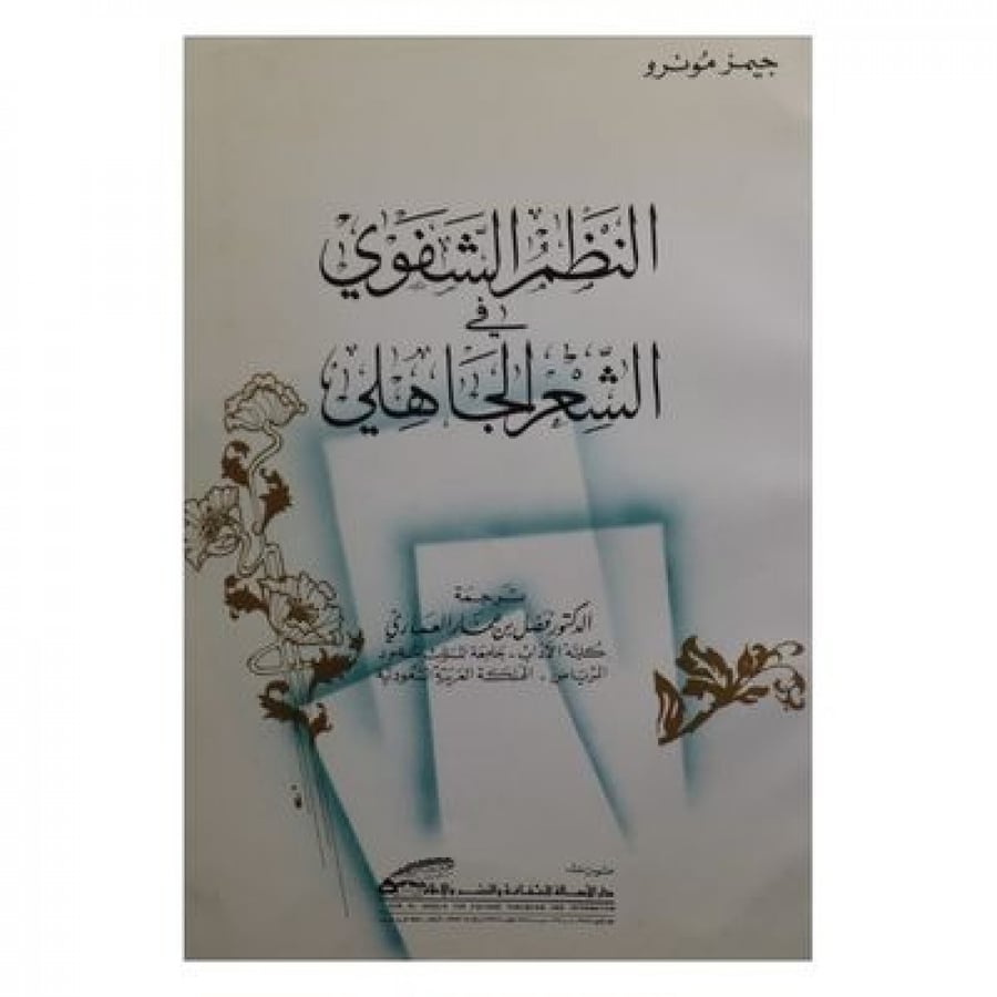 النظم الشفوي في الشعراء الجاهلي