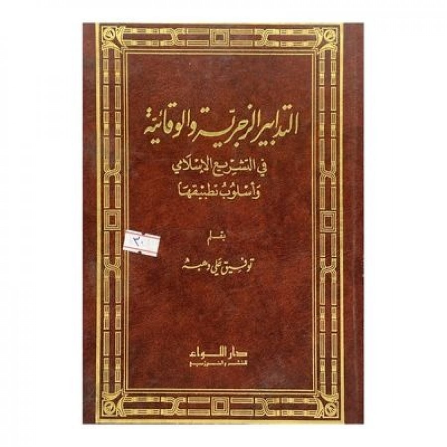 التدابير الزجرية والوقائية في التشريع الإسلامي