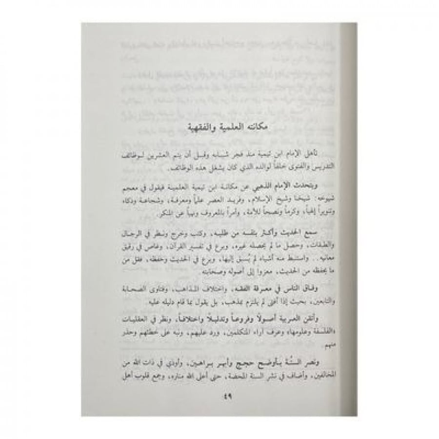 شيخ الإسلام ابن تيمية إمام السيف والقلم