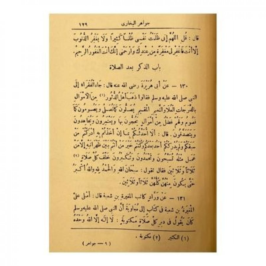 جواهر البخاري وشرح القسطلاني