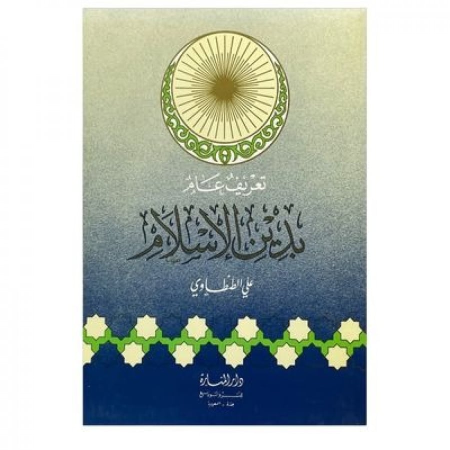 General introduction to the religion of Islam
