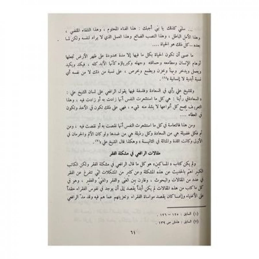 مصطفى الرافعي والاتجاهات الإسلامية