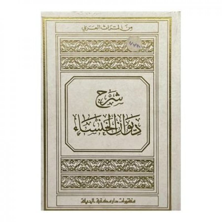 شرح ديوان الخنساء