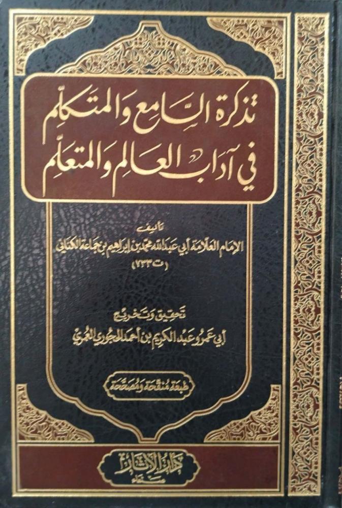تذكرة السامع والمتكلم في آداب العالم والمتعلم ت؛ الحجوري