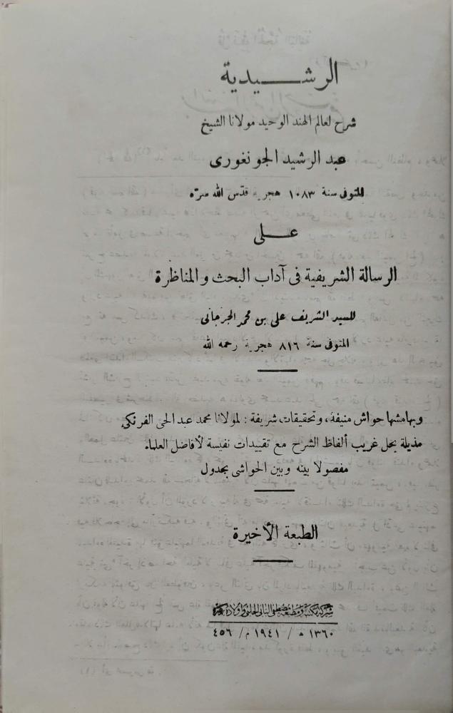 الرشيدية على الرسالة الشريفية في آداب البحث والمناظرة وبهامشها حواش منيفة