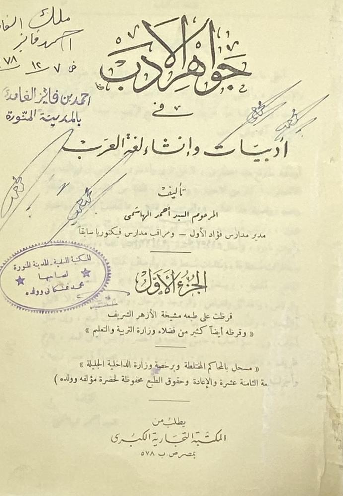 جواهر الأدب في أدبيات وإنشاء لغة العرب السيد أحمد الهاشمي