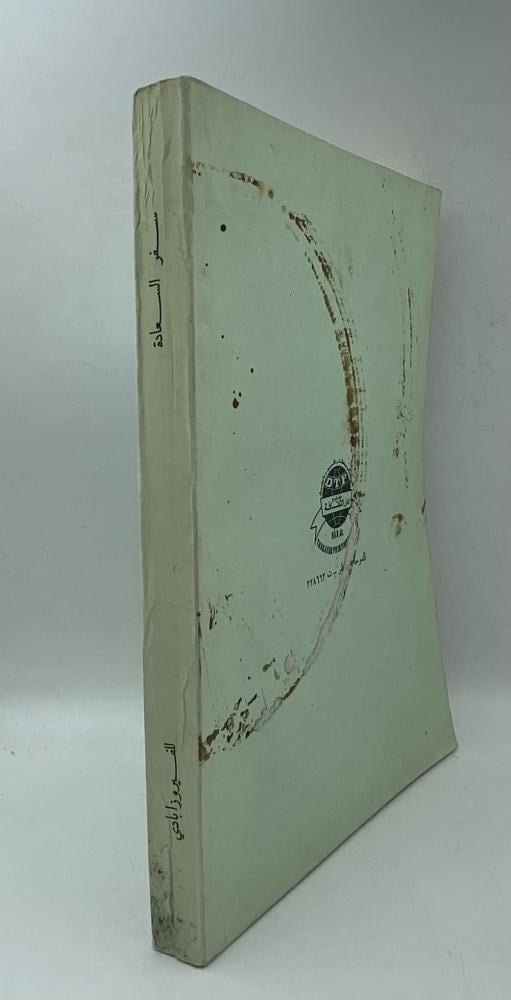 سفر السعادة الشيرازي