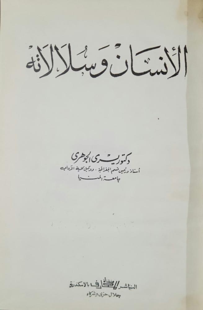 ‏الإنسان وسلالاته