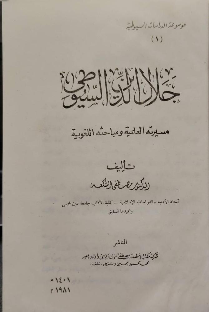جلال الدين السيوطي مسيرته العلمية ومباحثه اللغوية