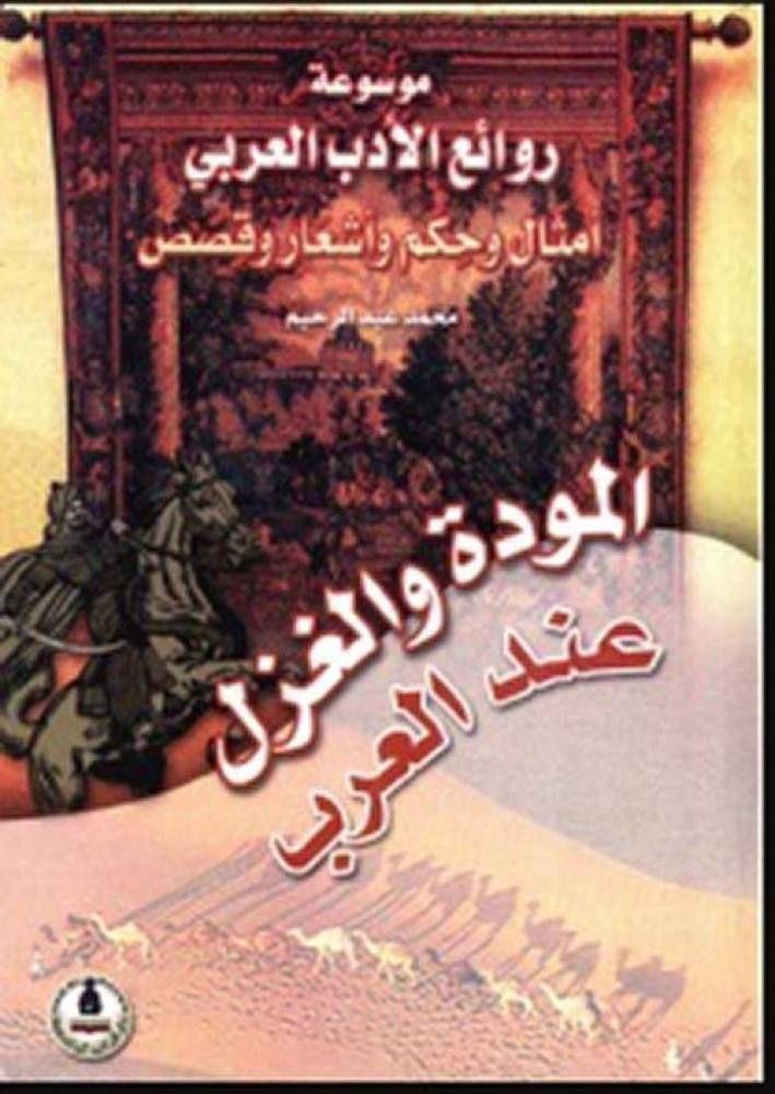 موسوعة روائع الأدب العربي