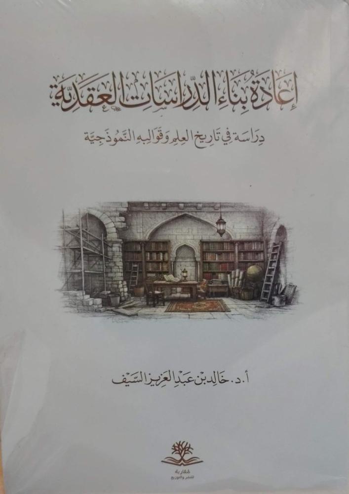 إعادة بناء الدراسات العقدية  دراسة فى تاريخ العلم وقوالبه النموذجية