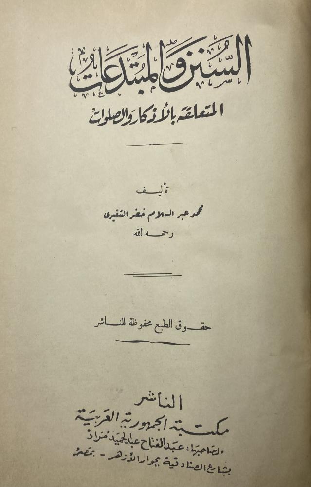 السنن والمبتدعات المتعلقة بالاذكار والصلوات