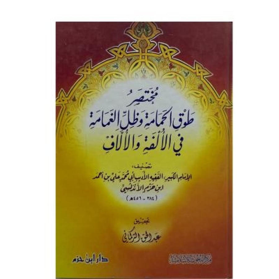 مختصر طوق الحمامة لابن حزم