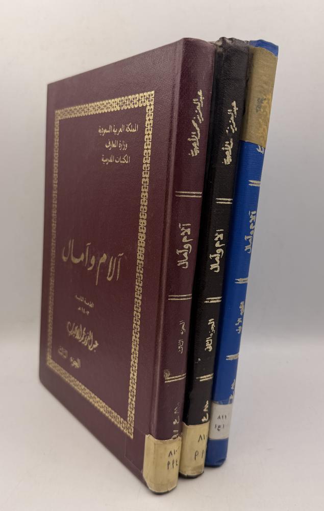 آلام وآمال