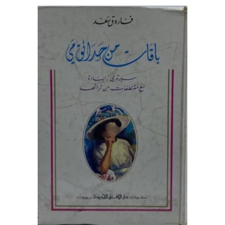 باقات من حدائق مي سيرة مي زيادة مع مقتطفات من تراثها فاروق سعد