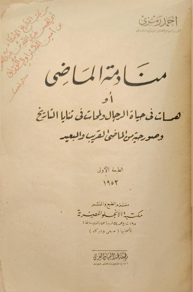 منادمة الماضي أو همسات في حياة الرجال ولمحات في ثنايا التاريخ