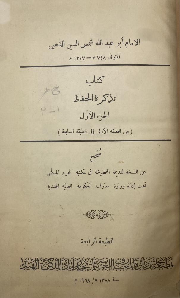 تذكرة الحفاظ الذهبي