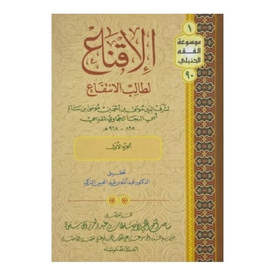 الإقناع لطالب الانتفاع للحجاوي