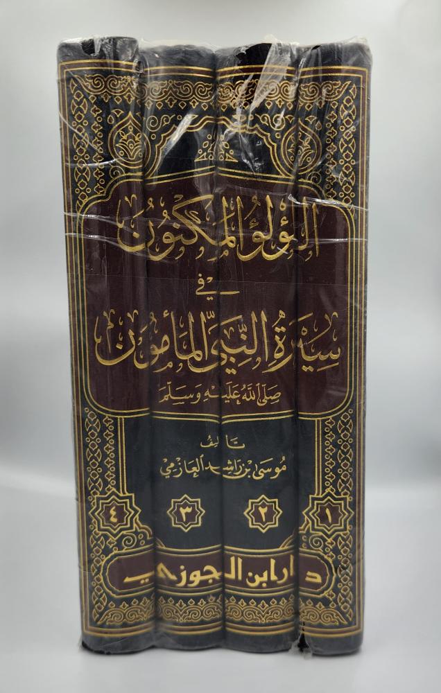 اللؤلؤ المكنون في سيرة النبي المأمون ﷺ