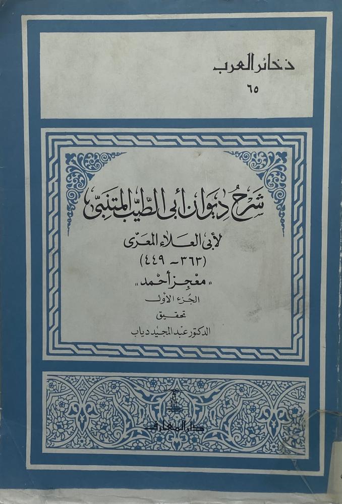 شرح ديوان أبي الطيب المتنبي  لأبي العلاء المعري  معجز أحمد  تحقيق عبدالمجيد دياب