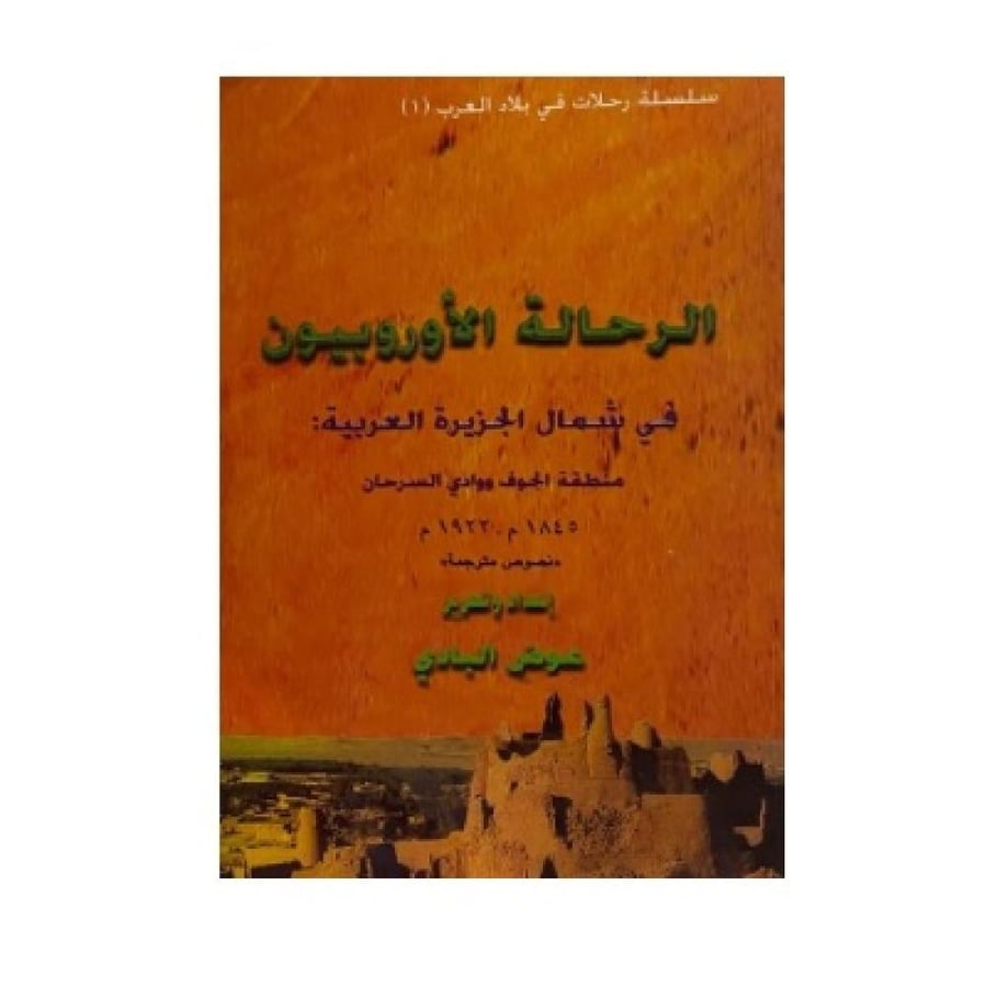 الرحالة الأوروبيون  في شمال الجزيرة العربية  منطقة الجوف ووادي السرحان
