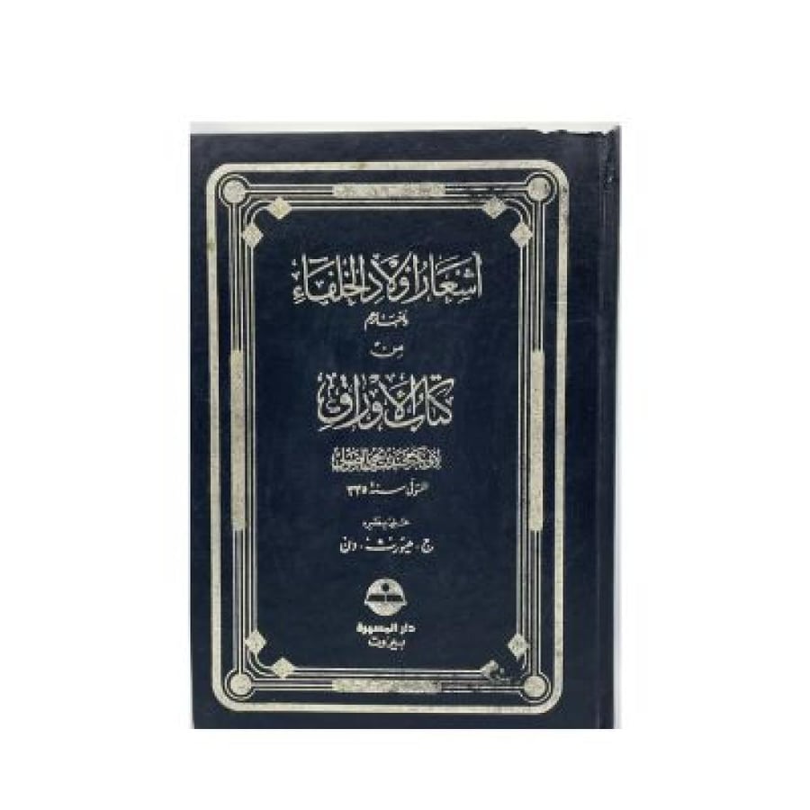 ظهر الإسلام  أحمد أمين و أشعار أولاد الخلفاء و أخبارهم من كتاب الأوراق
