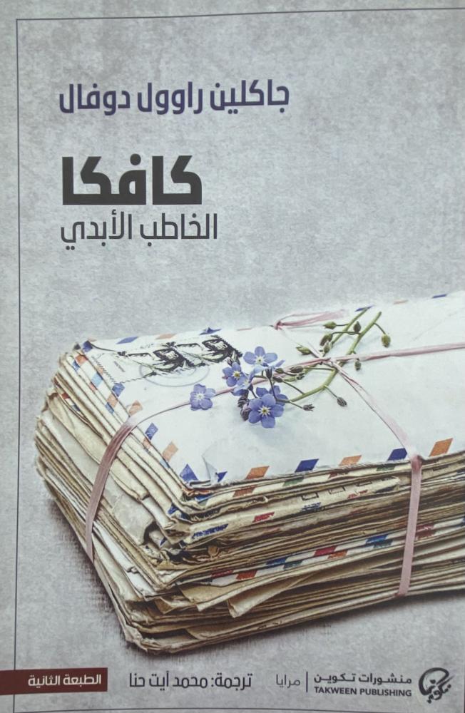 كافكا الخطاب الأبدي
