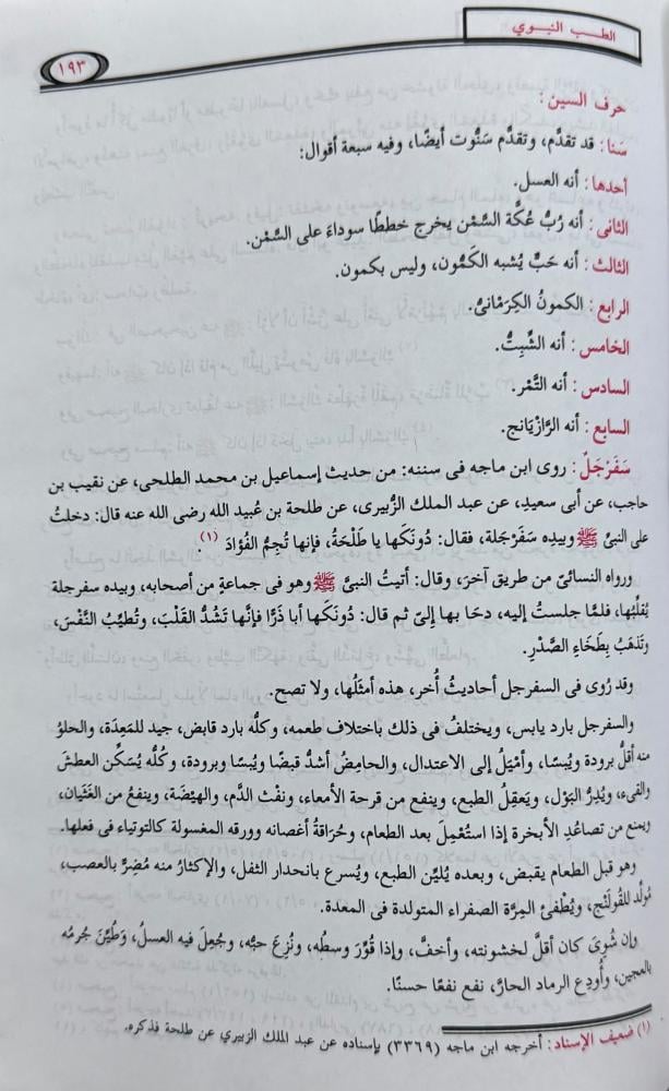 الطب النبوي ابن قيم الجوزية