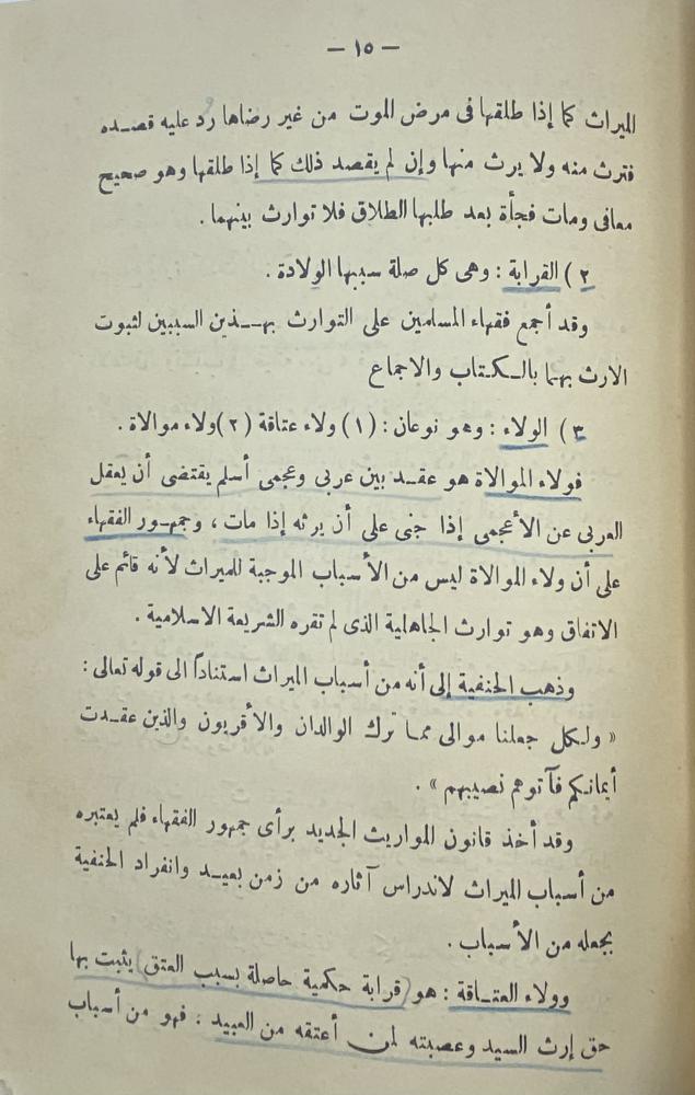 ‏محاضرات في الفقه الإسلامي المواريث وفق القانون الجديد