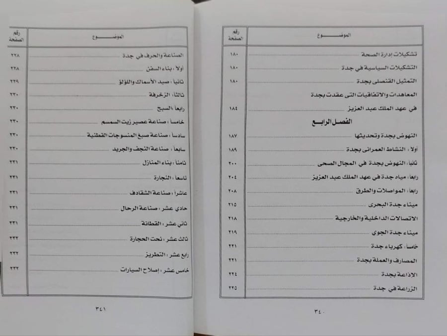 جدة في عهد الملك عبدالعزيز ١٩٢٥-١٩٥٣