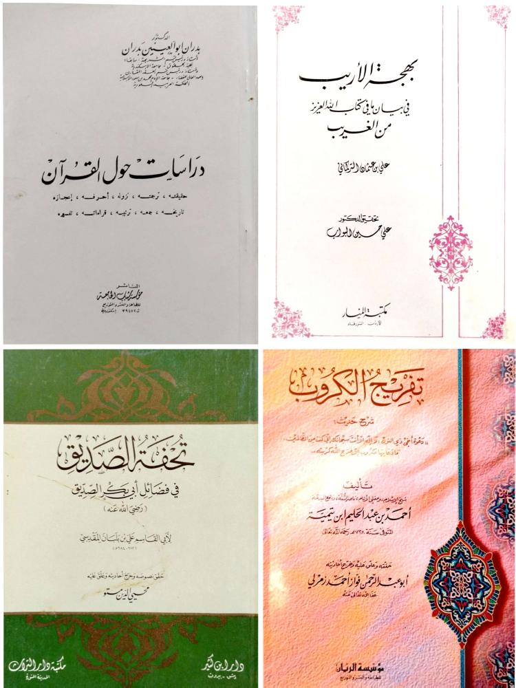 دراسات حول القرآن حقيقته ترجمته نزوله أحرفه - بهجة الأريب في بيان مافي كتاب الله  من الغريب - تفريج الكروب - تحفة الصديق