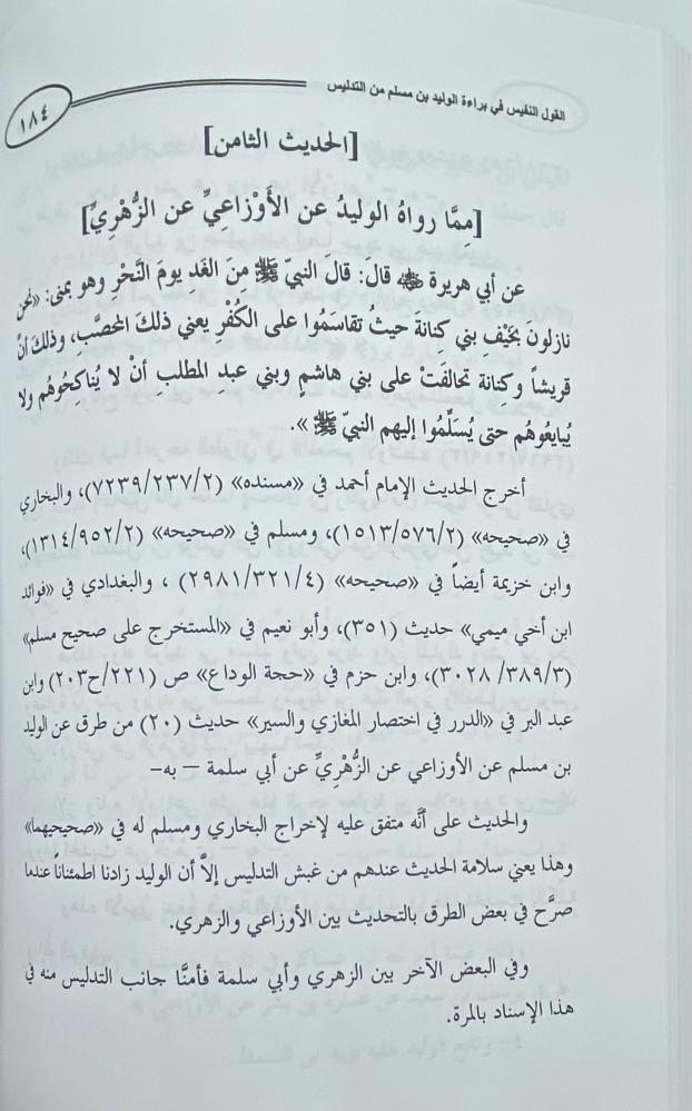 القول النفيس في براءة الوليد بن مسلم من التدليس