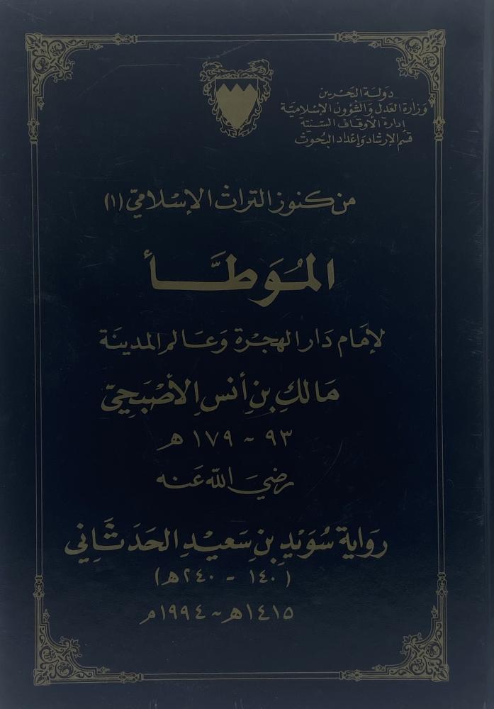 الموطأ للإمام مالك رواية سويد بن سعيد الحدثاني
