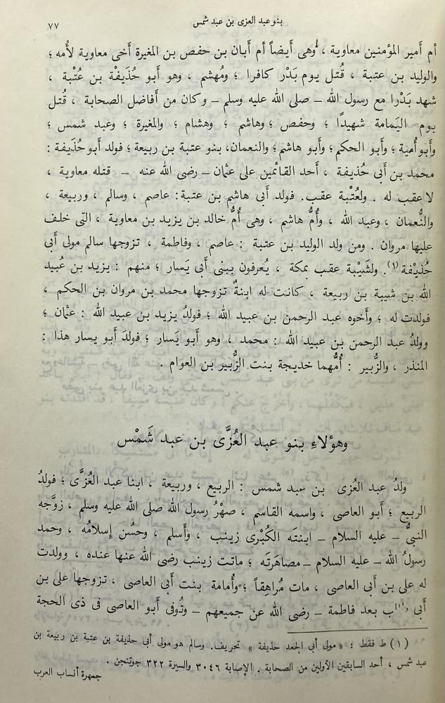 جمهرة أنساب العرب لابن حزم تحقيق عبد السلام هارون