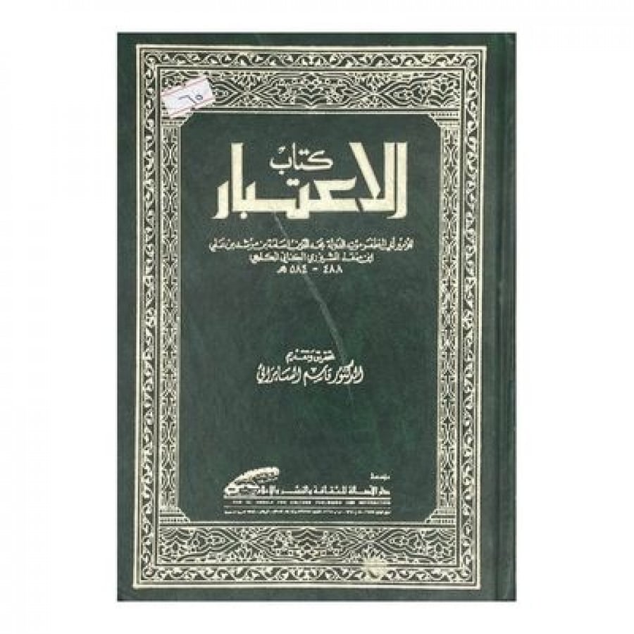 كتاب الاعتبار لابن منقذ