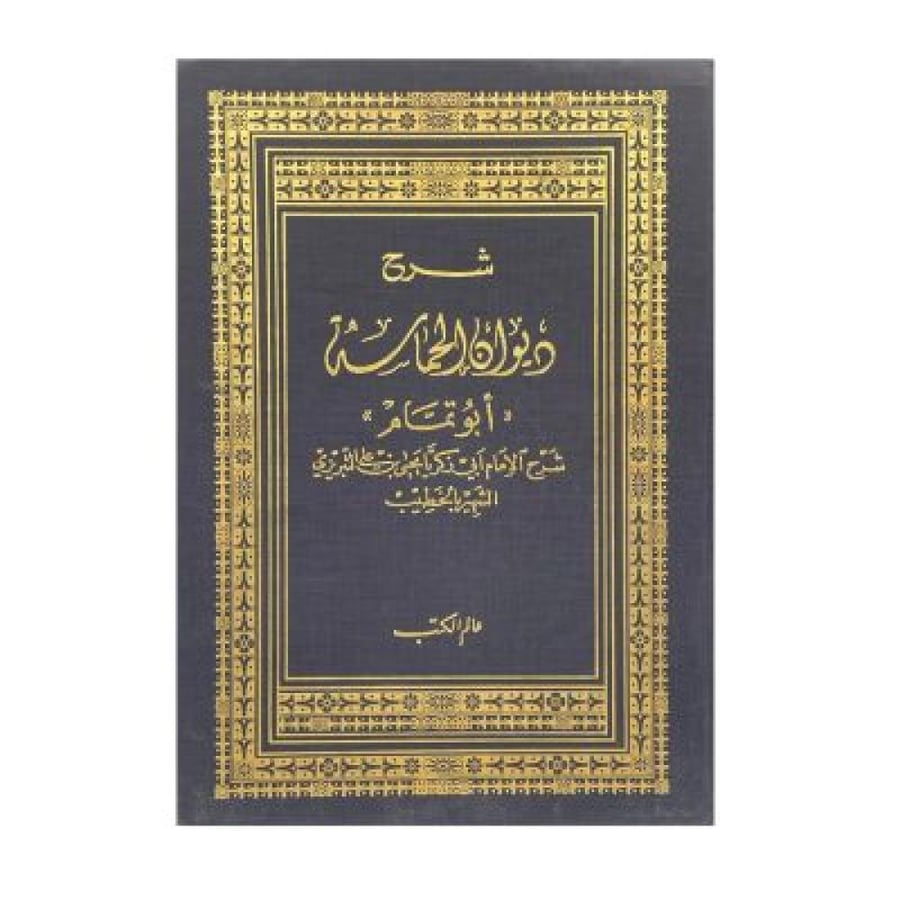 شرح ديوان الحماسة  أبو تمام ‏الخطيب التبريزي