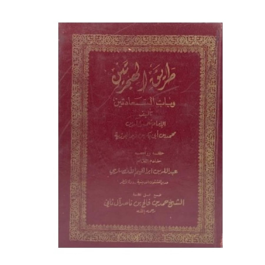 طريق الهجرتين  ‏وباب السعادتين
