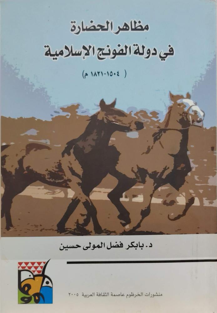 مظاهر الحضارة في دولة الفونج الإسلامية
