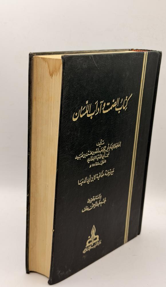 الصمت وآداب اللسان
