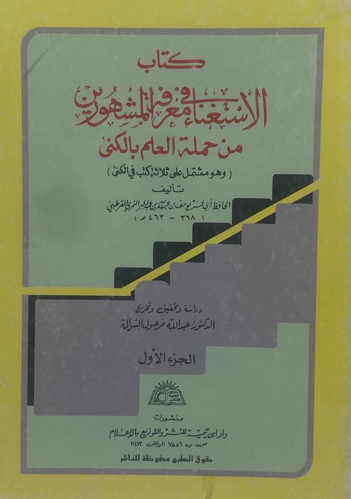 الاستغناء في معرفة المشهورين من حملة العلم بالكنى