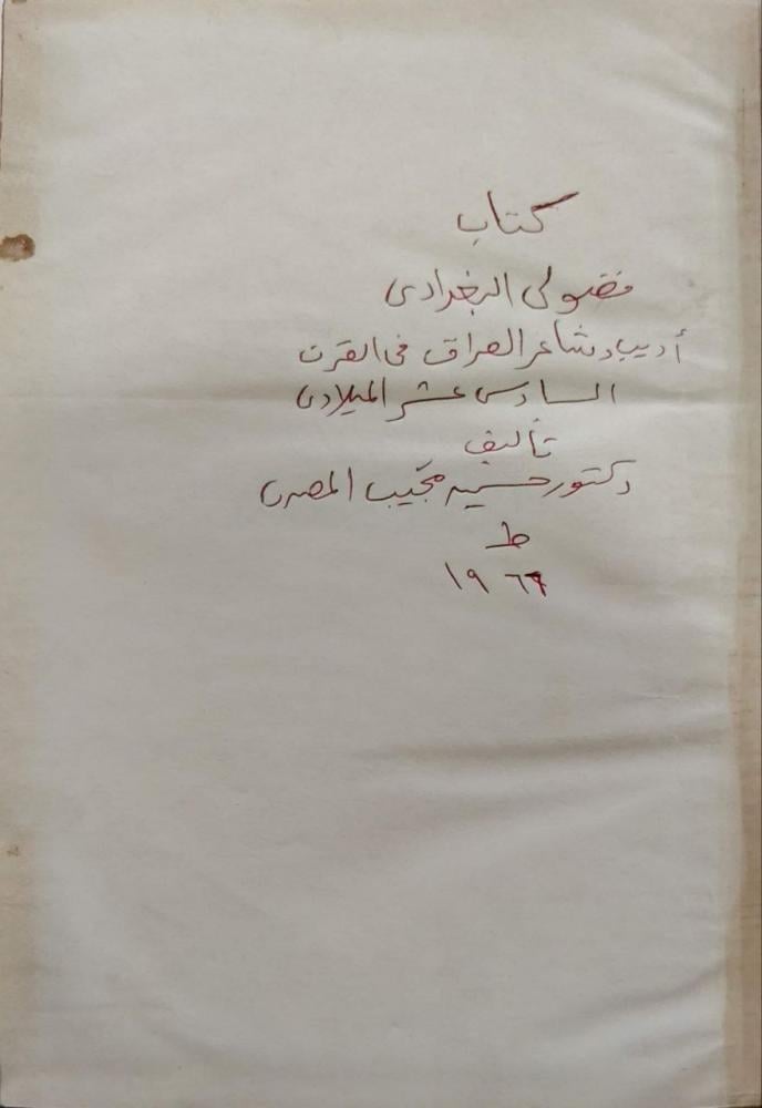كتاب فضول البغدادي أمير الشعر التركي   شعراء الفرس
