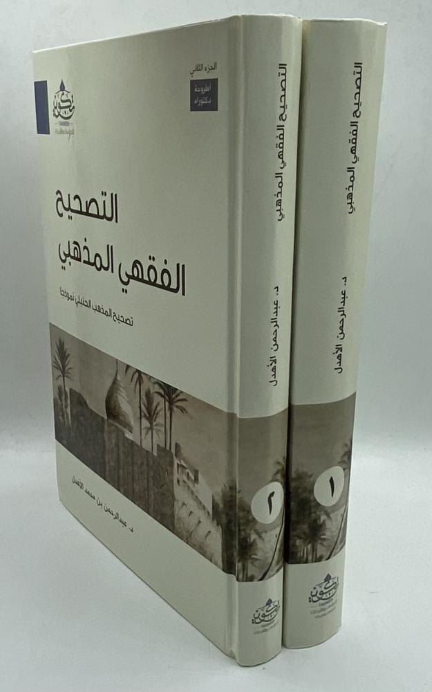 التصحيح الفقهي المذهبي تصحيح المذهب الحنبلي نموذجا