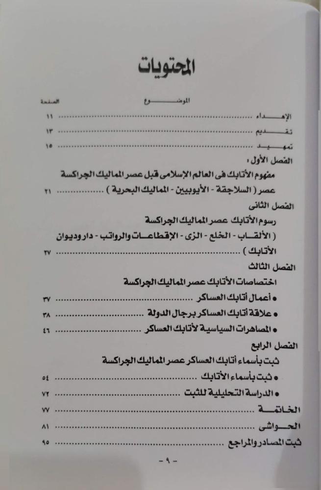 أتابك العساكر في القاهرة عصر المماليك الجراكسة