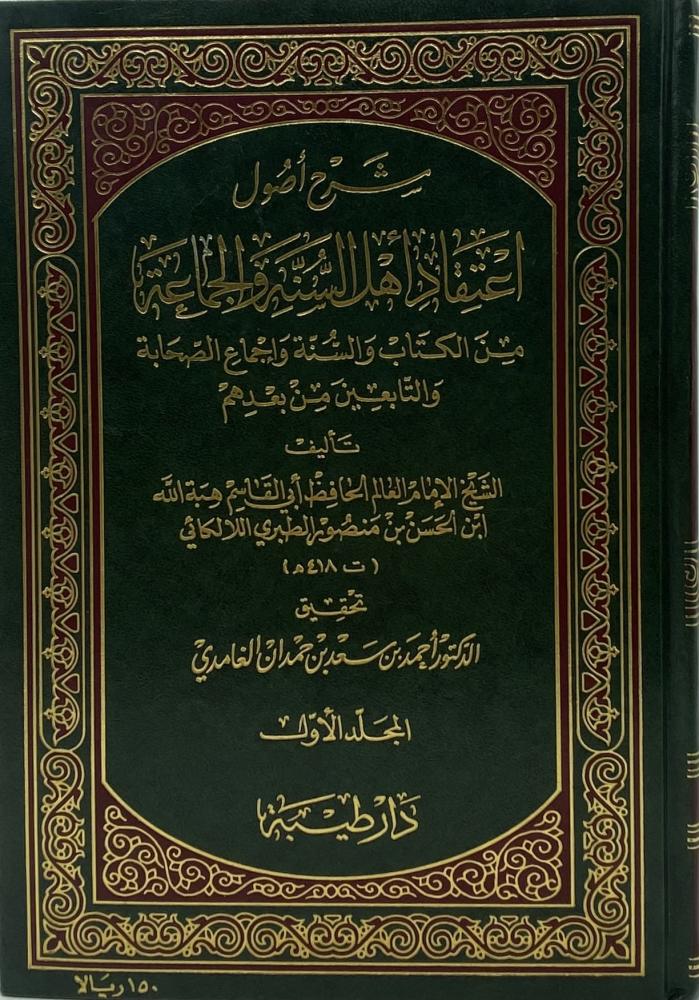 شرح أصول اعتقاد أهل السنة والجماعة من الكتاب والسنة واجماع الصحابة والتابعين ومن بعدهم